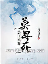 公子，求你莫寻死图片