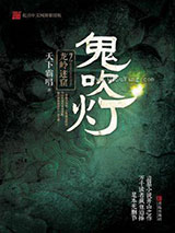 鬼吹灯之龙岭迷窟图片