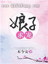 娘子求宠图片