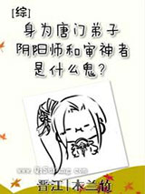 [综]身为唐门弟子，阴阳师和审神者是什么鬼？小说