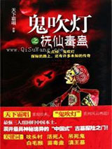 《鬼吹灯之抚仙毒蛊》全本TXT下载-作者：天下霸唱