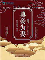 典妾为妻图片
