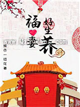 福妻好生养图片