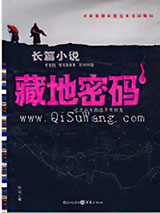 《藏地密码》全本TXT下载-作者：何马