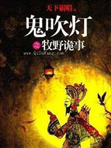 鬼吹灯之牧野诡事图片