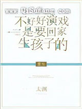 不好好演戏是要回家生孩子的[重生]图片