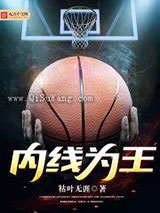 内线为王图片