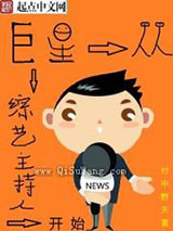 巨星从综艺主持人开始图片