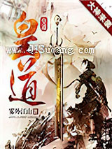 皇道图片