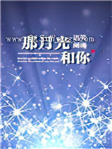 那月光和你图片