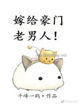 嫁给豪门老男人图片