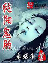 纯阳鬼胎图片