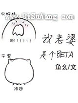 我老婆是个Beta图片