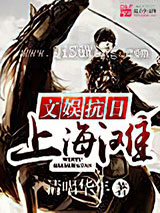 《文娱抗日上海滩》全本TXT下载-作者：清唱华年