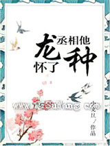 《丞相他怀了龙种》全本TXT下载-作者：小文旦