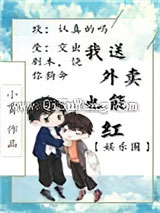 我送外卖竟也能红[娱乐圈]小说