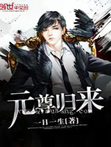 元尊归来图片