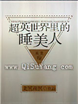 超英世界里的睡美人[综英美]小说