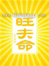 旺夫命图片