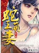 蛇王萌妻图片