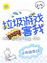 《垃圾游戏害我[全息]》全本TXT下载-作者：沙舟踏翠