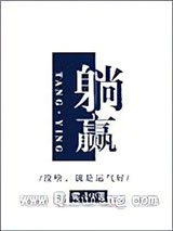 躺赢小说