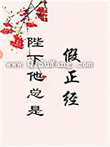 陛下他总是假正经图片