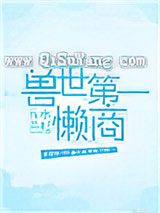兽世第一懒商图片
