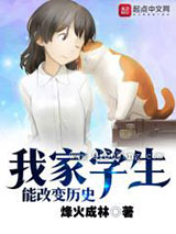我家学生能改变历史图片