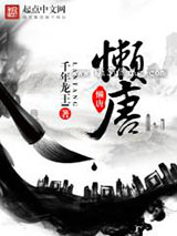 《懒唐》全本TXT下载-作者：千年龙王l