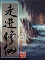 走进修仙图片
