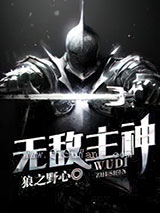无敌主神图片