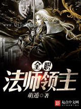 全职法师领主图片