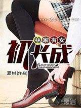 林家有女初长成图片