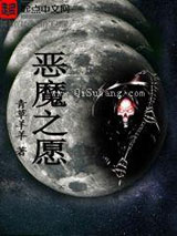 恶魔之愿图片
