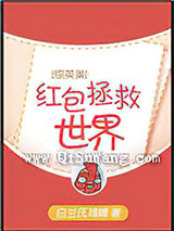 [综英美]红包拯救世界小说