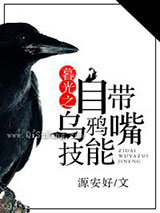 暮光之自带乌鸦嘴技能图片