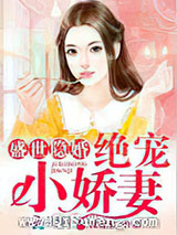 盛世隐婚：绝宠小娇妻图片