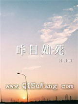 《昨日如死》全本TXT下载-作者：回南雀