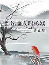 据说前夫叫杨戬小说