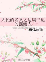 人民的名义之达康书记的摆渡人图片