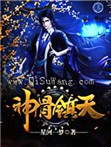 神骨镇天图片