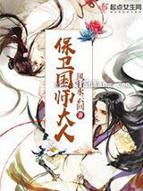 保卫国师大人图片