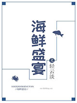 《海鲜盛宴》全本TXT下载-作者：轻云淡