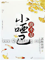 我不是小哑巴图片