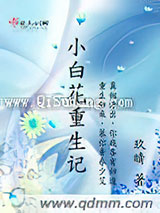 小白花重生记图片