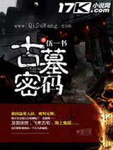 古墓密码图片