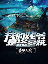 我的姥爷是盗墓贼图片