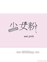 《少女粉[电竞]》全本TXT下载-作者：乔其紗