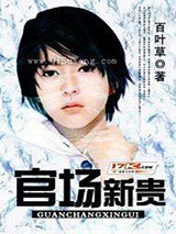 官场新贵图片